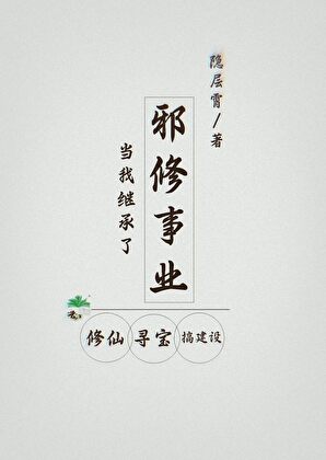 那邪修竟是天道寵兒