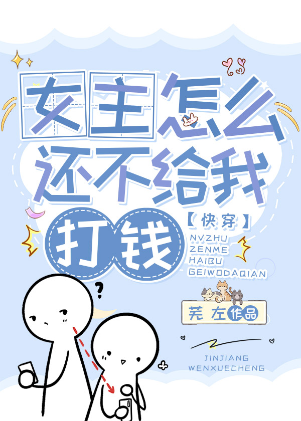 女主怎麼還不給我打錢