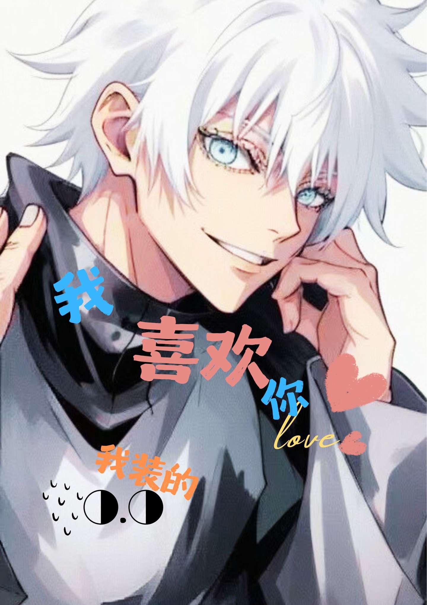 和五條貓貓假戲真做了