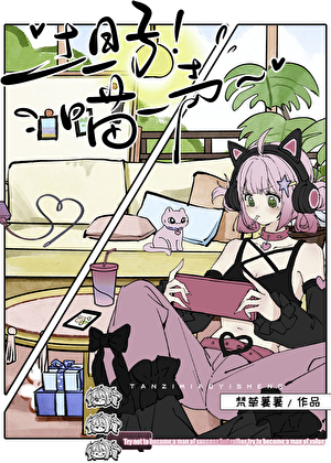 【獵人】坦子！喵一聲