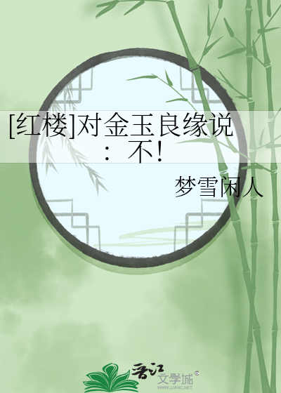 [紅樓]對金玉良緣說：不！
