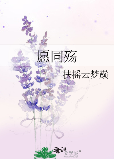 願同殇