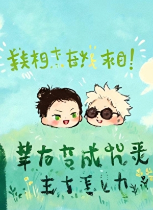五條強迫夏油吃掉自己後
