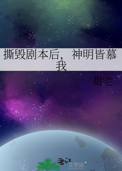 撕毀劇本後，神明皆慕我