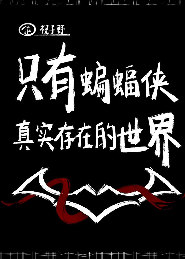 隻有蝙蝠俠真實存在的世界