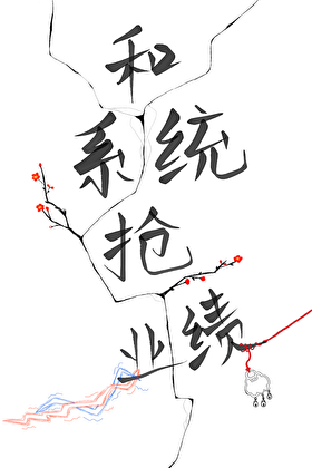 和系統搶業績