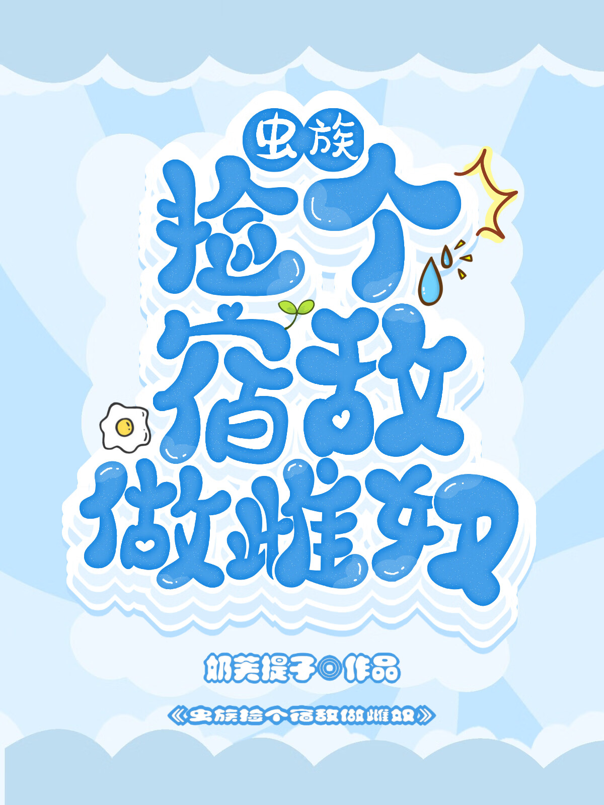 撿個宿敵做雌奴［蟲族］