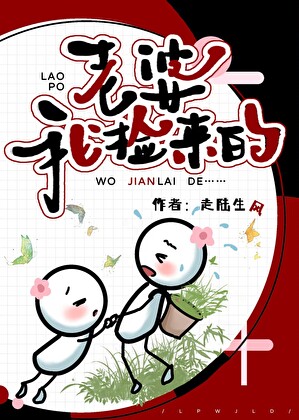 老婆，我撿來的
