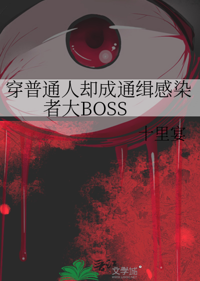 穿普通人卻成通緝感染者大BOSS