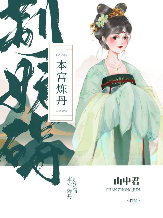 本宮隻想煉丹