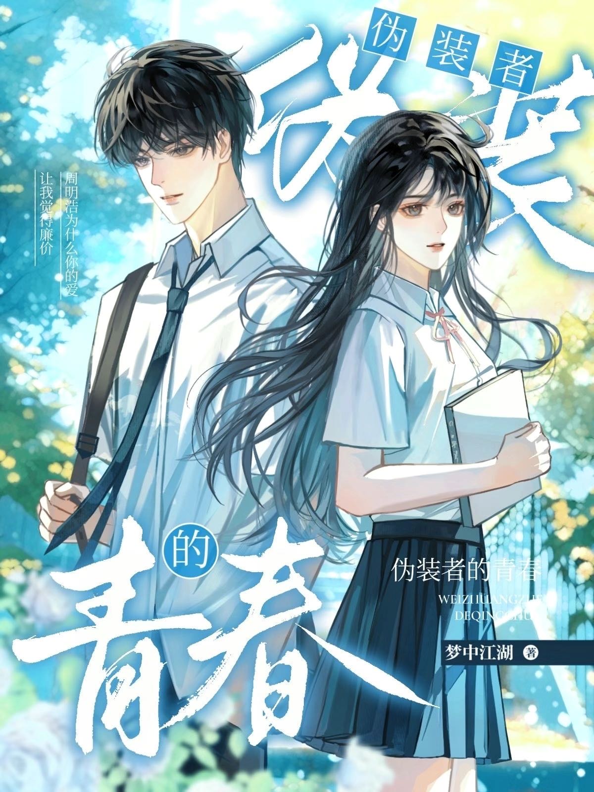 僞裝者的青春