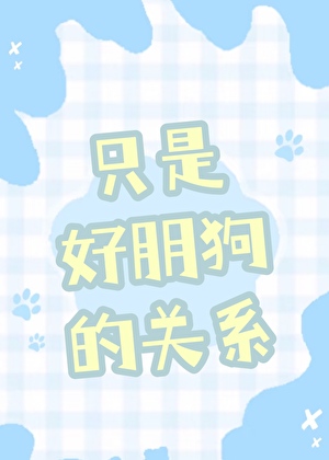 隻是好朋狗的關系