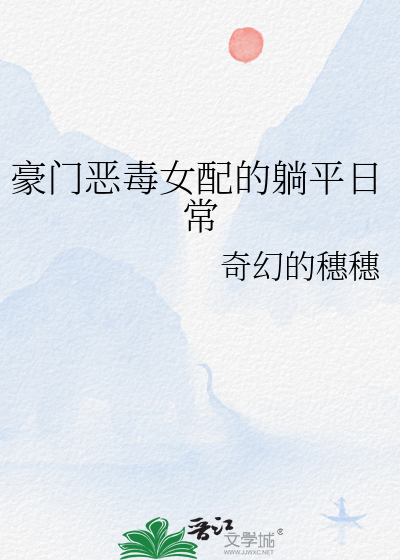 豪門惡毒女配的躺平日常