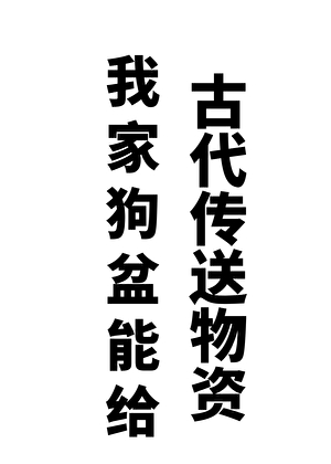 我家狗盆能給古代傳送物資