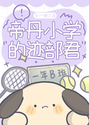 帝丹小學的迹部君
