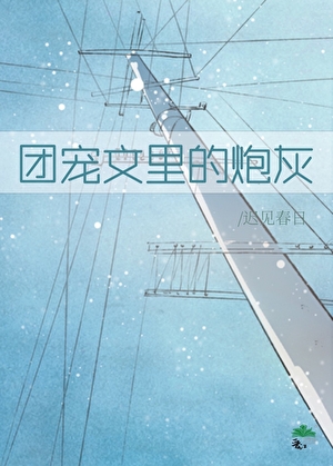 原來我是團寵文裡的炮灰啊