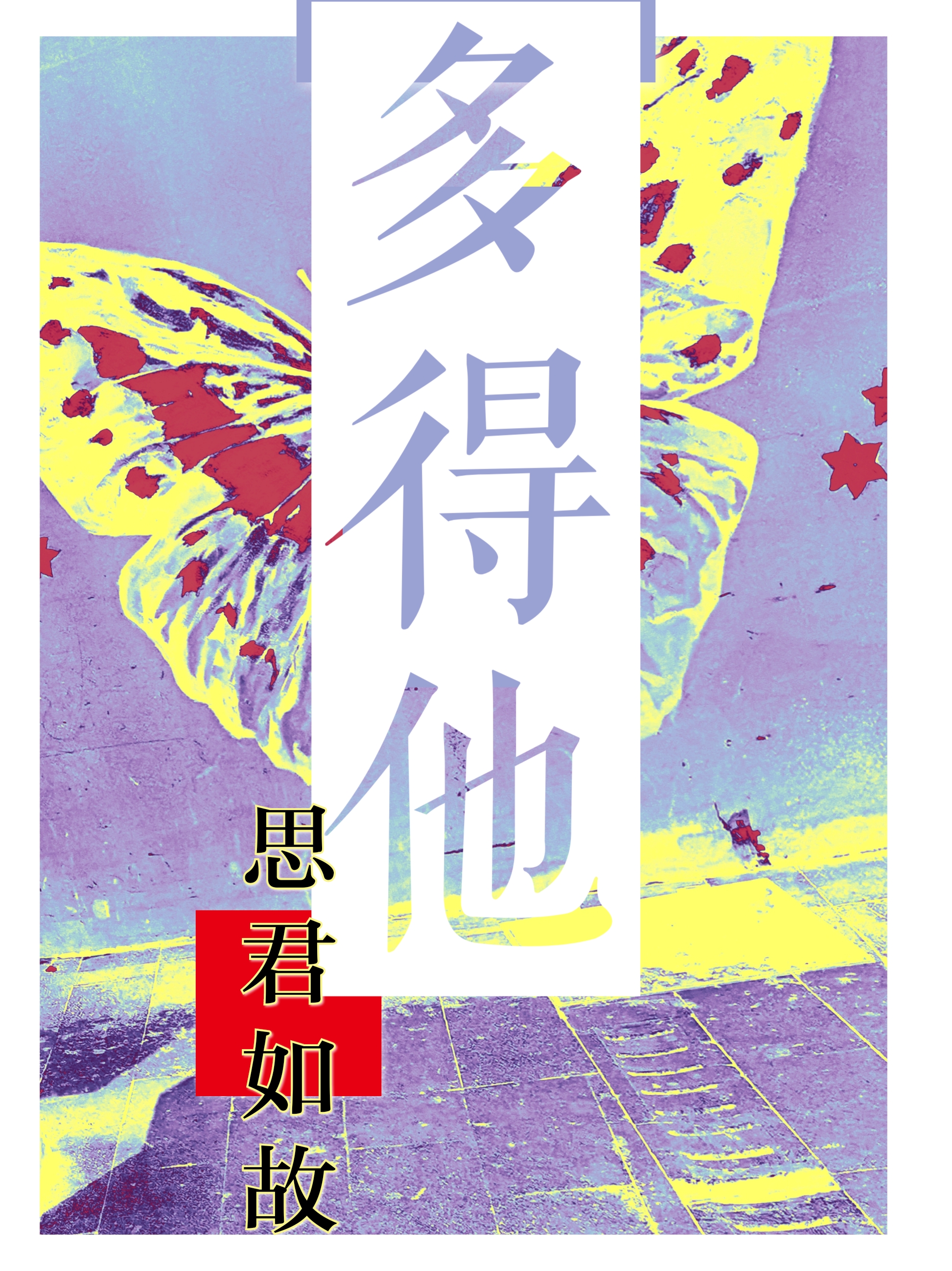 多得他