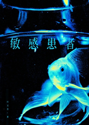 冰透金魚