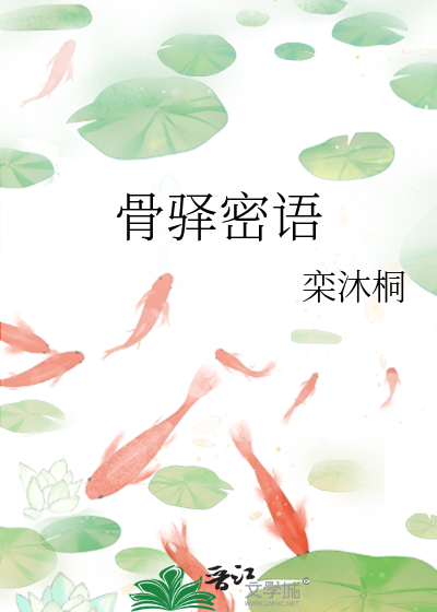 骨驿密語