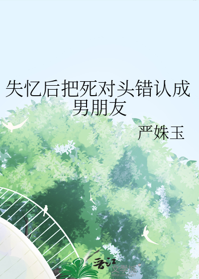 失憶後把死對頭錯認成男朋友