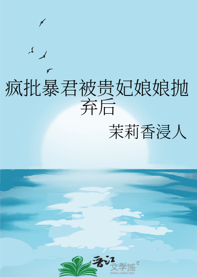 瘋批暴君被貴妃娘娘抛棄後