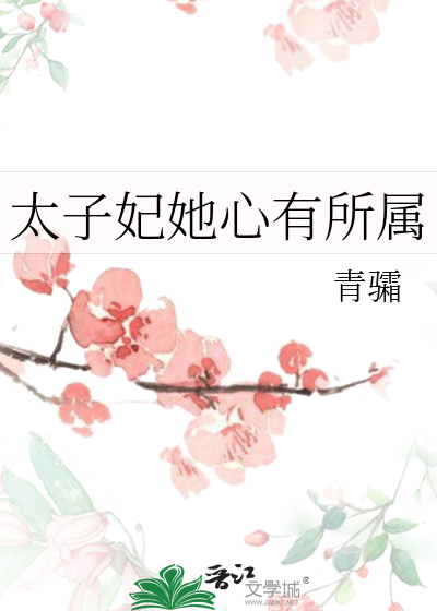 太子妃她心有所屬