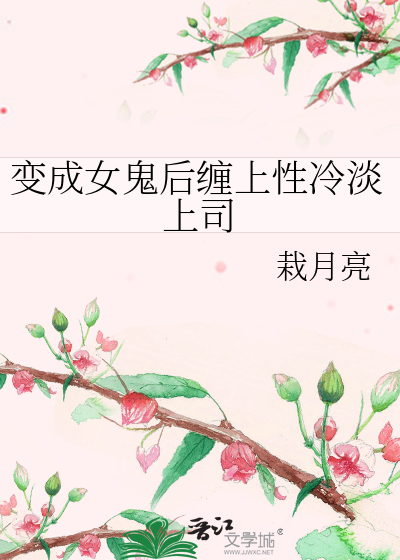 變成女鬼後纏上性冷淡上司