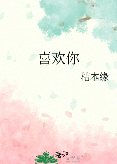 喜歡你