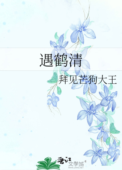 遇鶴清