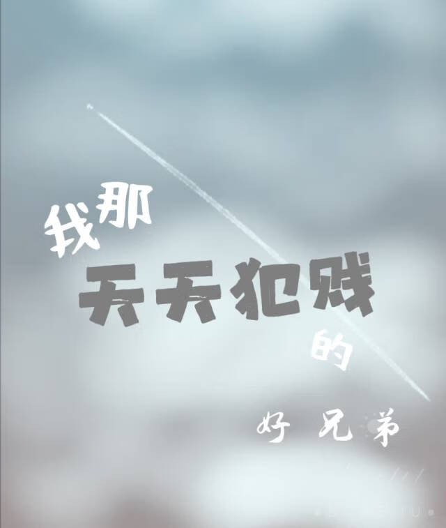 我那天天犯賤的好兄弟