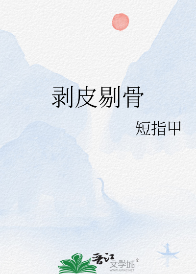 剝皮剔骨
