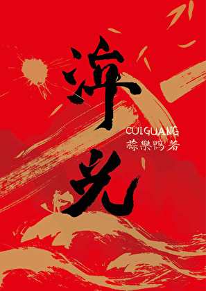 淬光