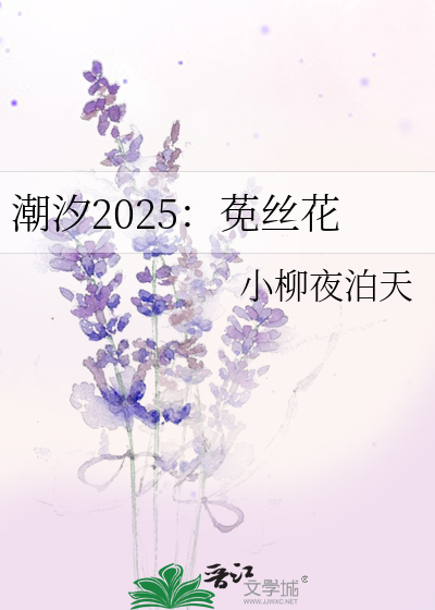 潮汐2025：莬絲花