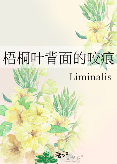 梧桐葉背面的咬痕
