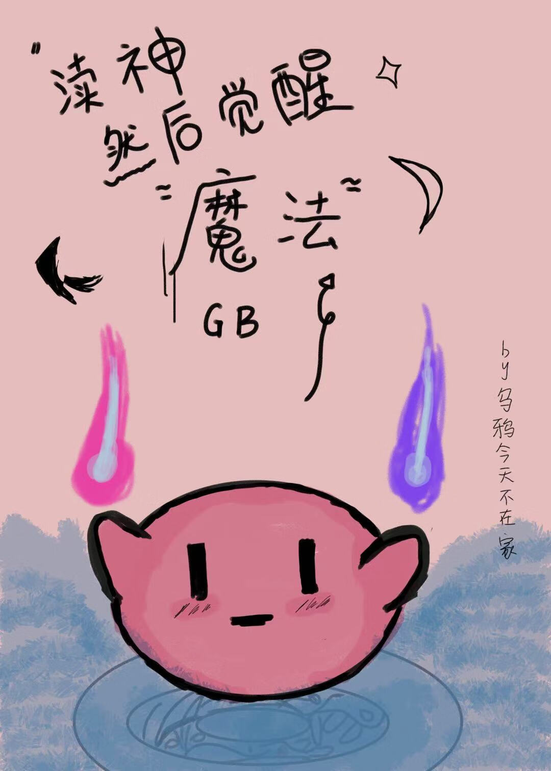 GB渎神然後覺醒魔法