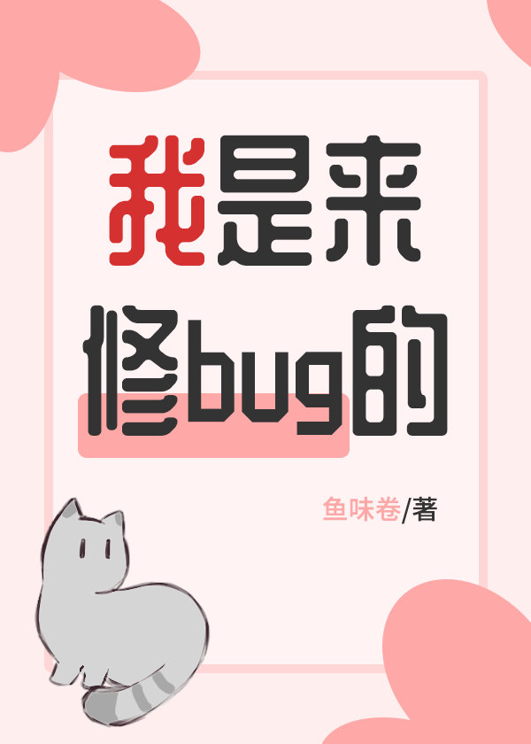 我是來修bug的