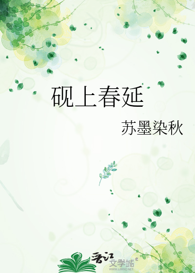 硯上春延