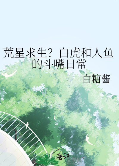 荒星求生？白虎和人魚的鬥嘴日常
