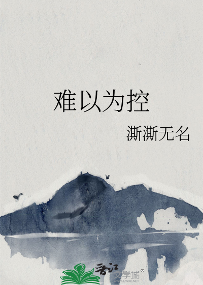 難以為控
