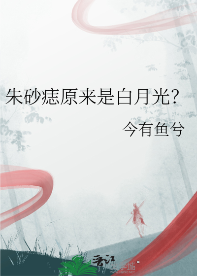 朱砂痣原來是白月光？