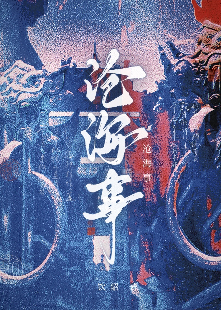 滄海事