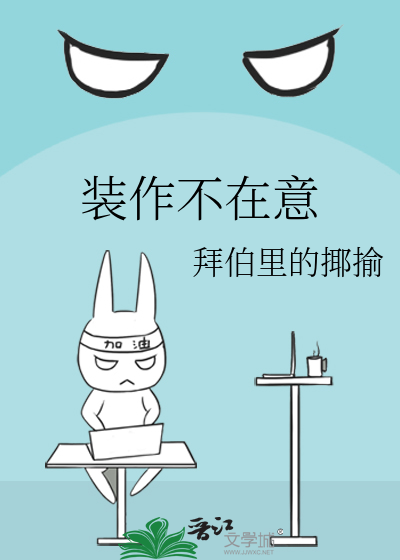 裝作不在意
