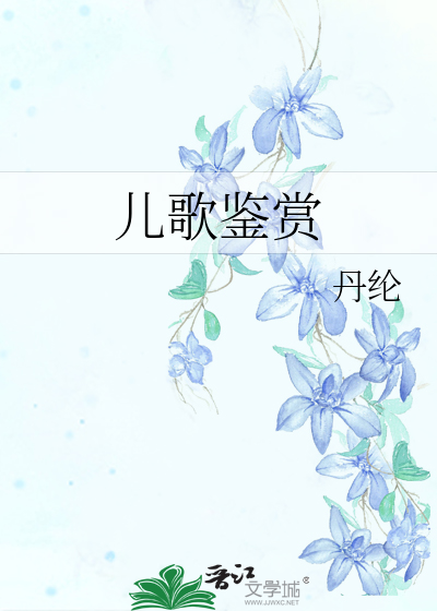兒歌鑒賞