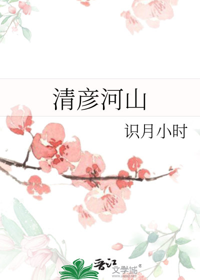 清彥河山