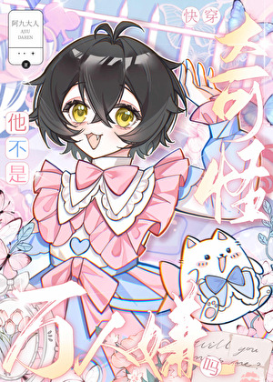 奇怪，他不是萬人嫌嗎？[快穿]