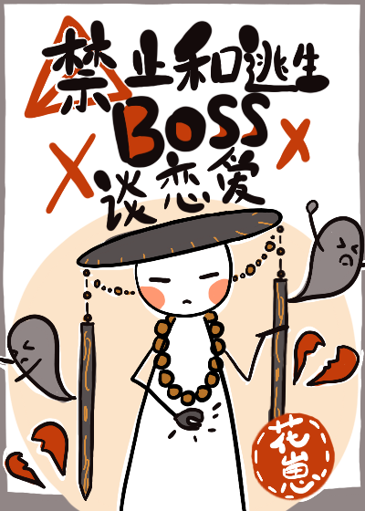 禁止和逃生boss談戀愛
