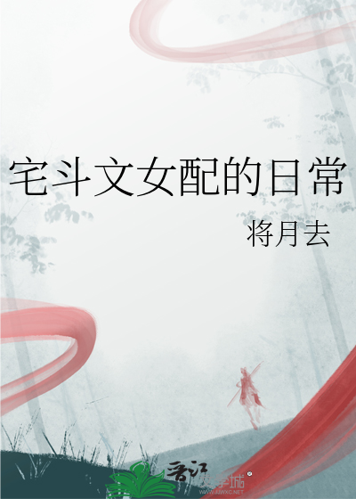 宅鬥文女配的日常