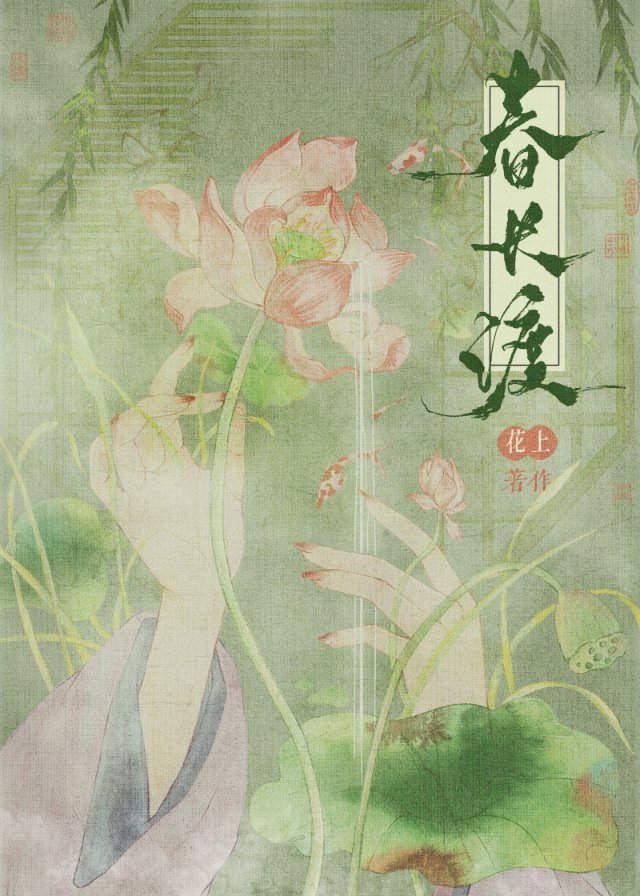 春長渡