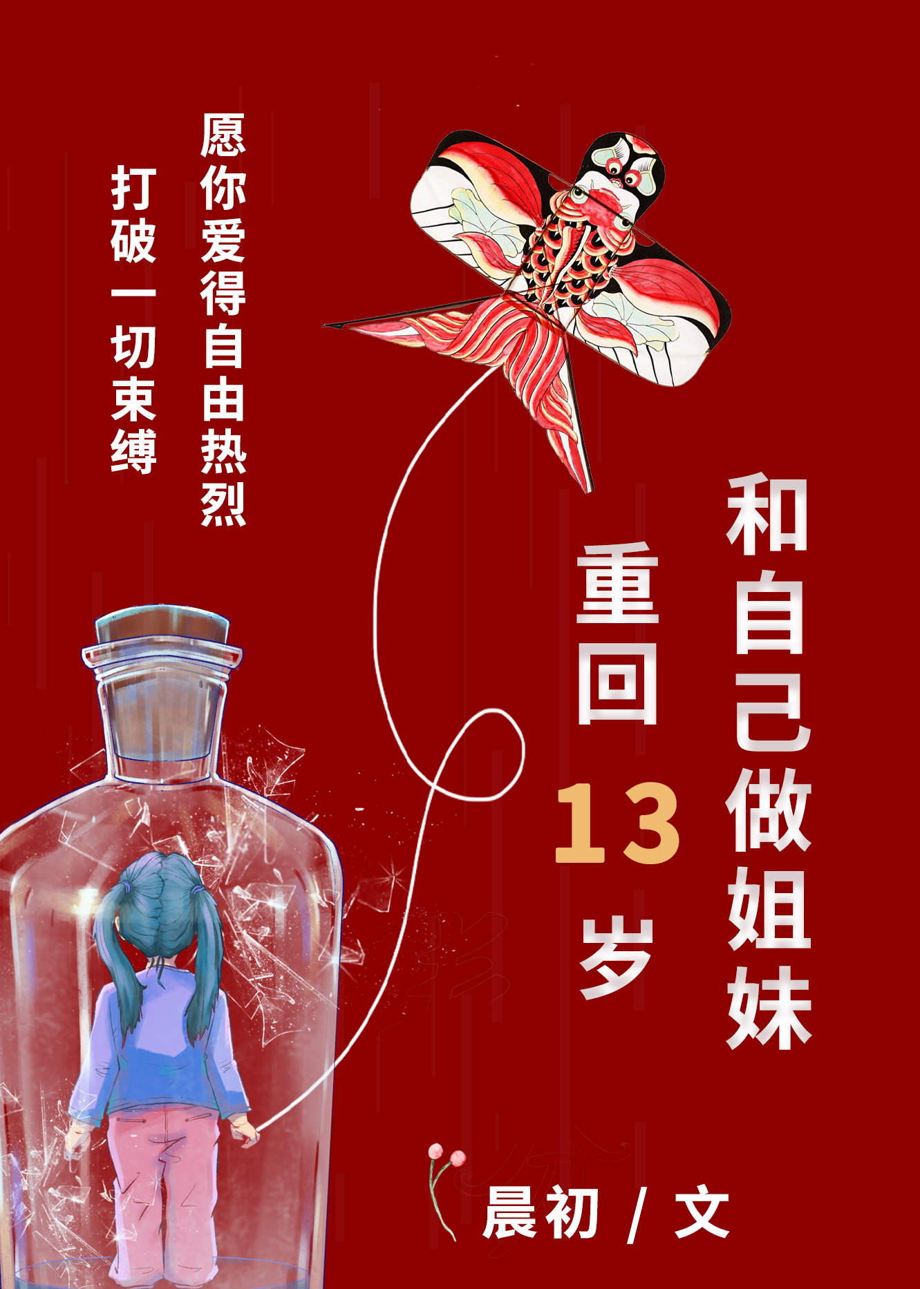 重回13歲，和自己做姐妹