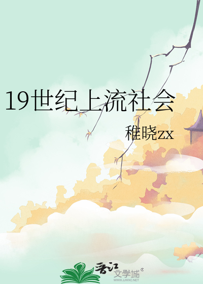 19世紀上流社會